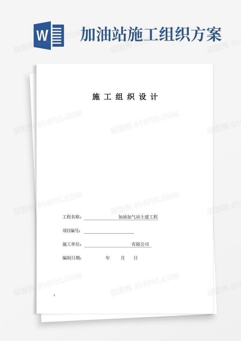 01加油站建设施工组织设计方案