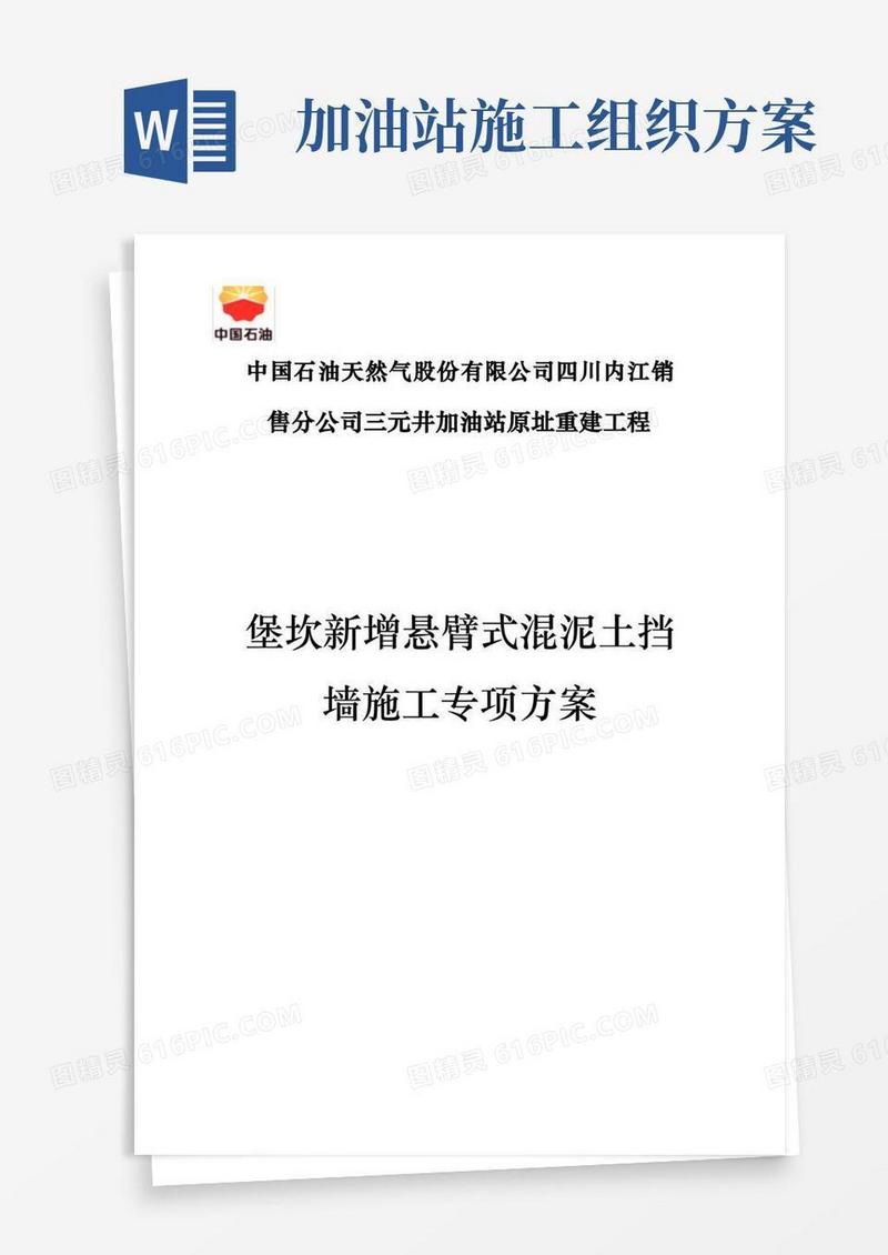 加油站堡坎加固工程施工组织设计方案