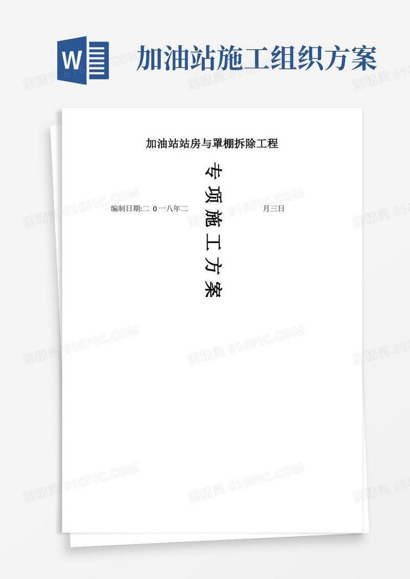加油站拆除工程施工方案