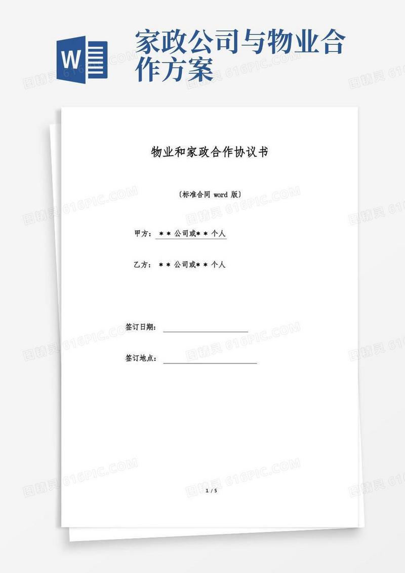 物业和家政合作协议书(标准版).doc