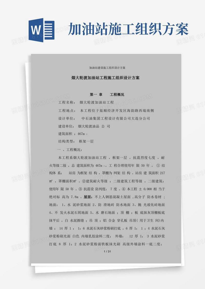加油站建设施工组织设计方案