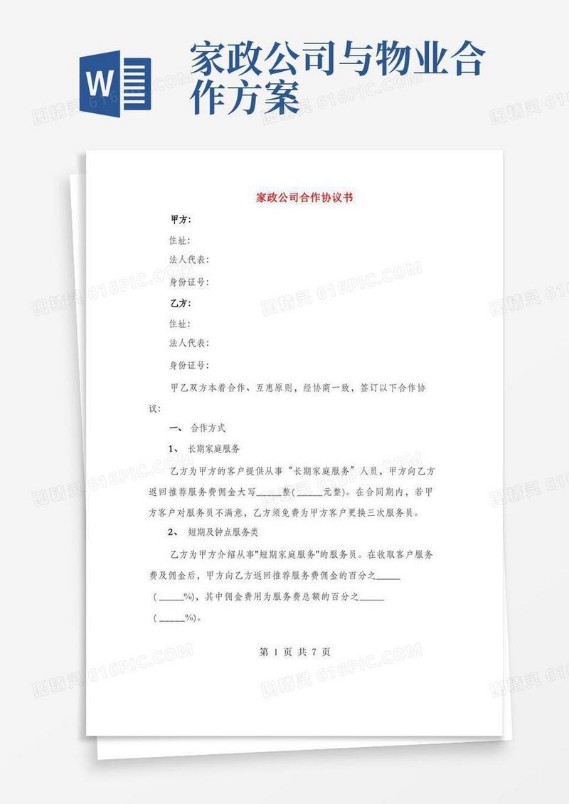 家政公司合作协议书(2篇)