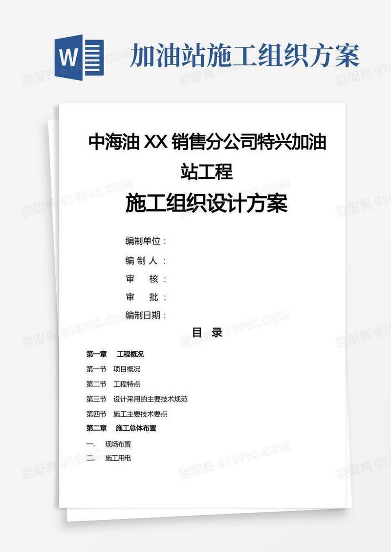 加油站工程施工组织设计方案方案