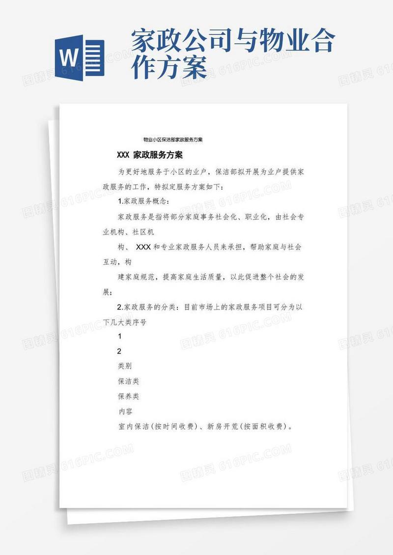物业小区保洁部家政服务方案