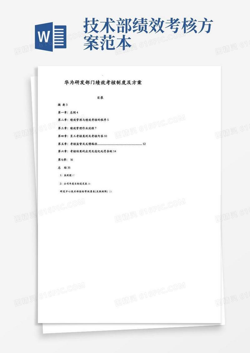 华为研发部门绩效考核制度及方案经典