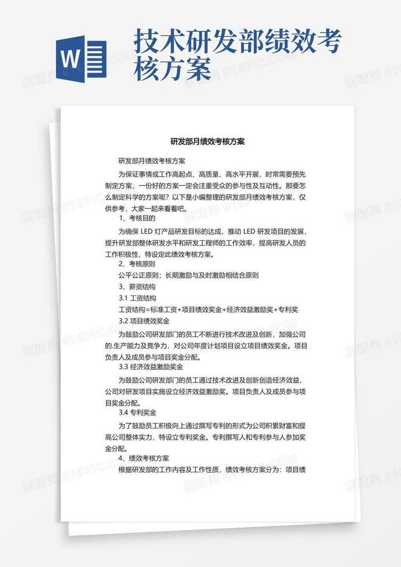 研发部月绩效考核方案