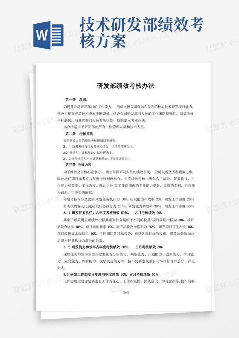 研发部绩效考核办法
