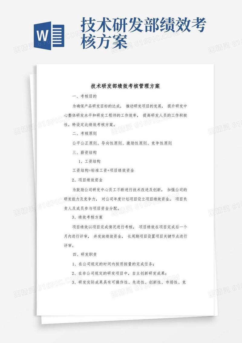 技术研发部绩效考核管理方案