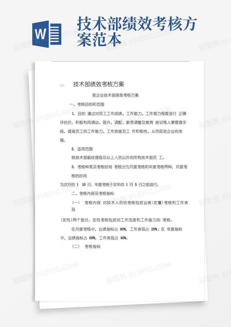 技术部绩效考核方案
