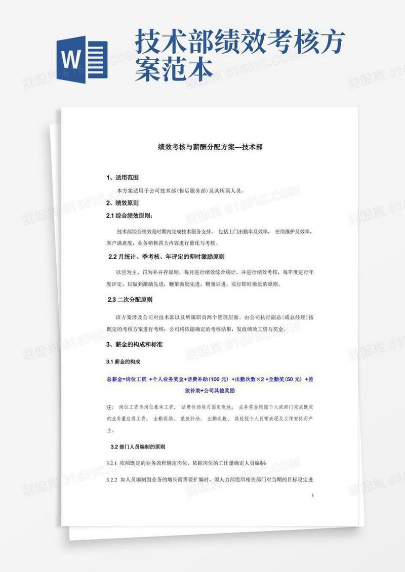 技术部绩效考核与薪酬分配方案