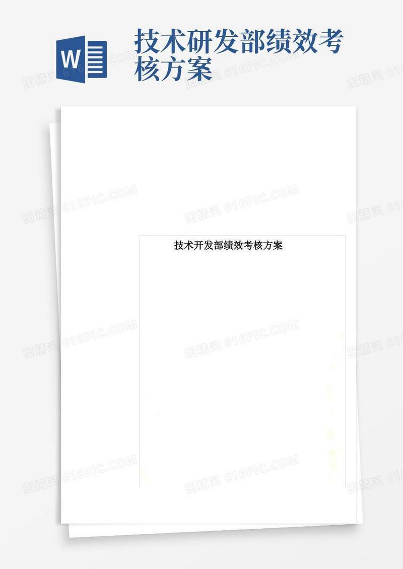 技术开发部绩效考核方案