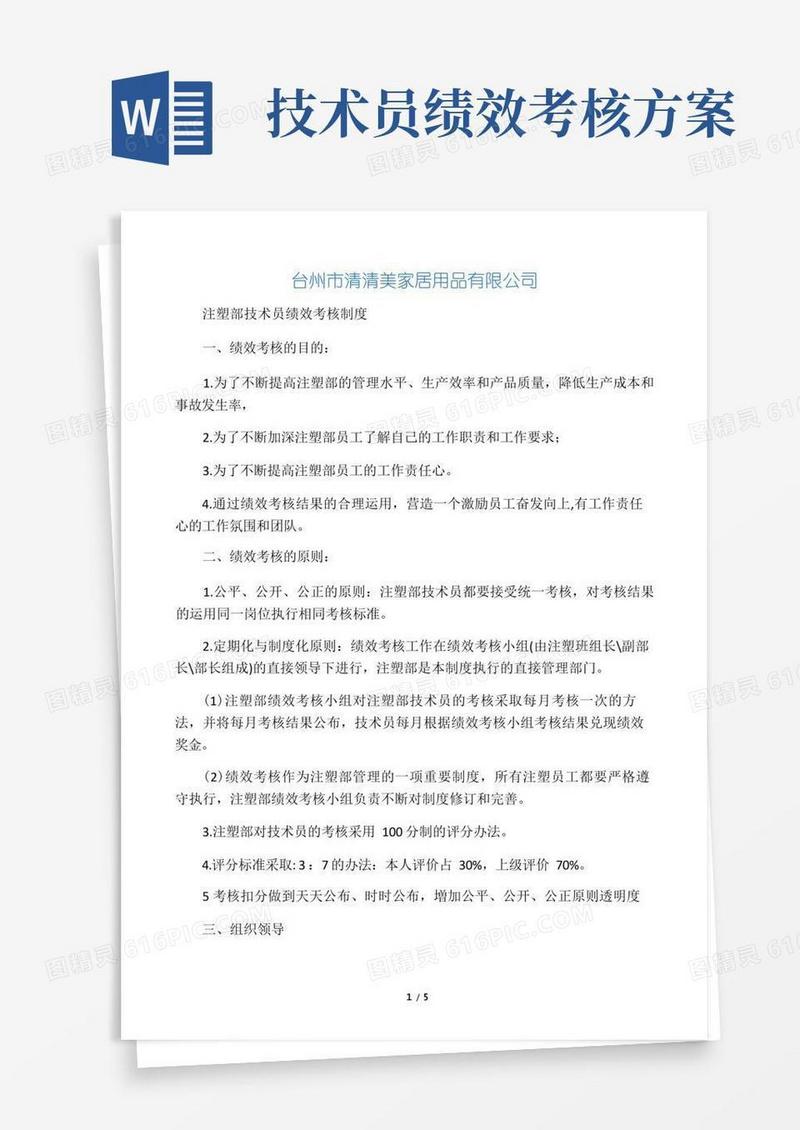 注塑部技术员绩效考核制度.