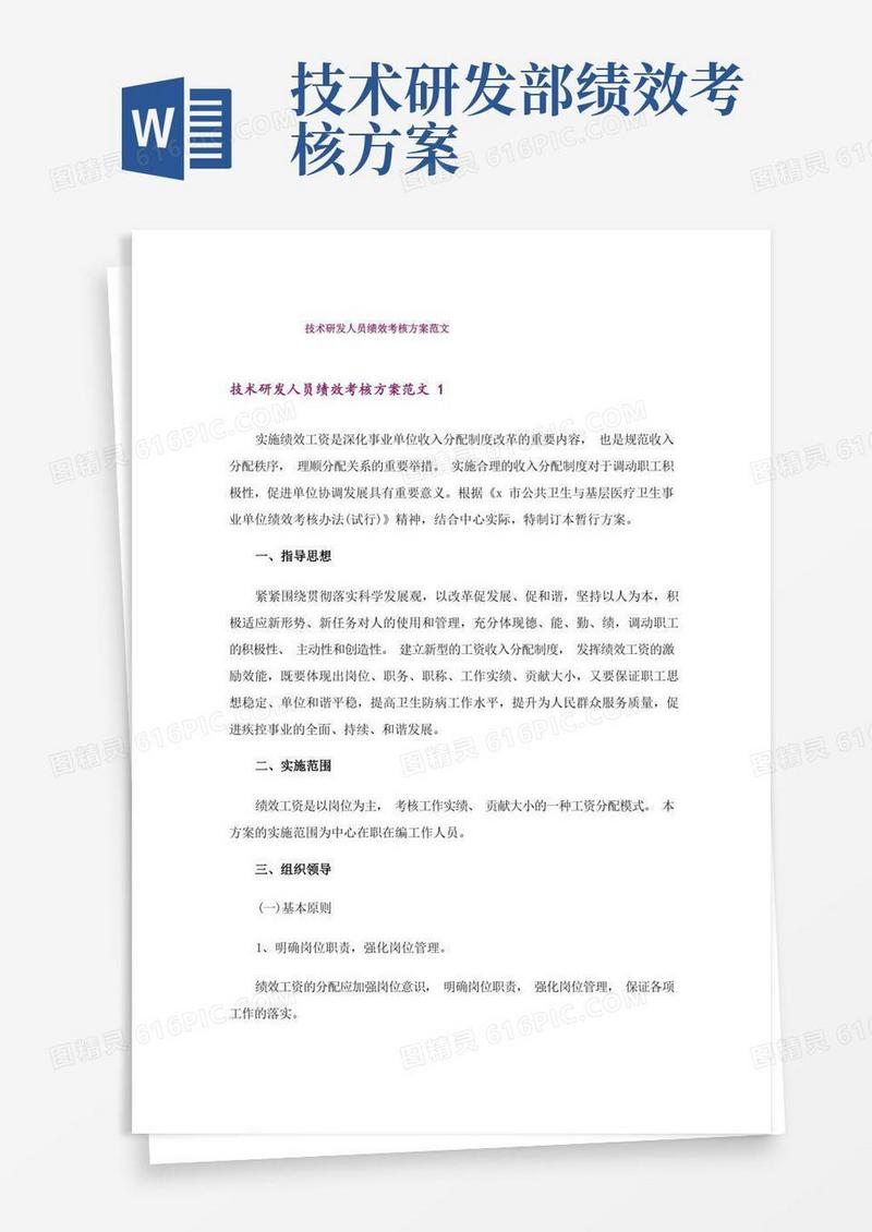 技术研发人员绩效考核方案范文