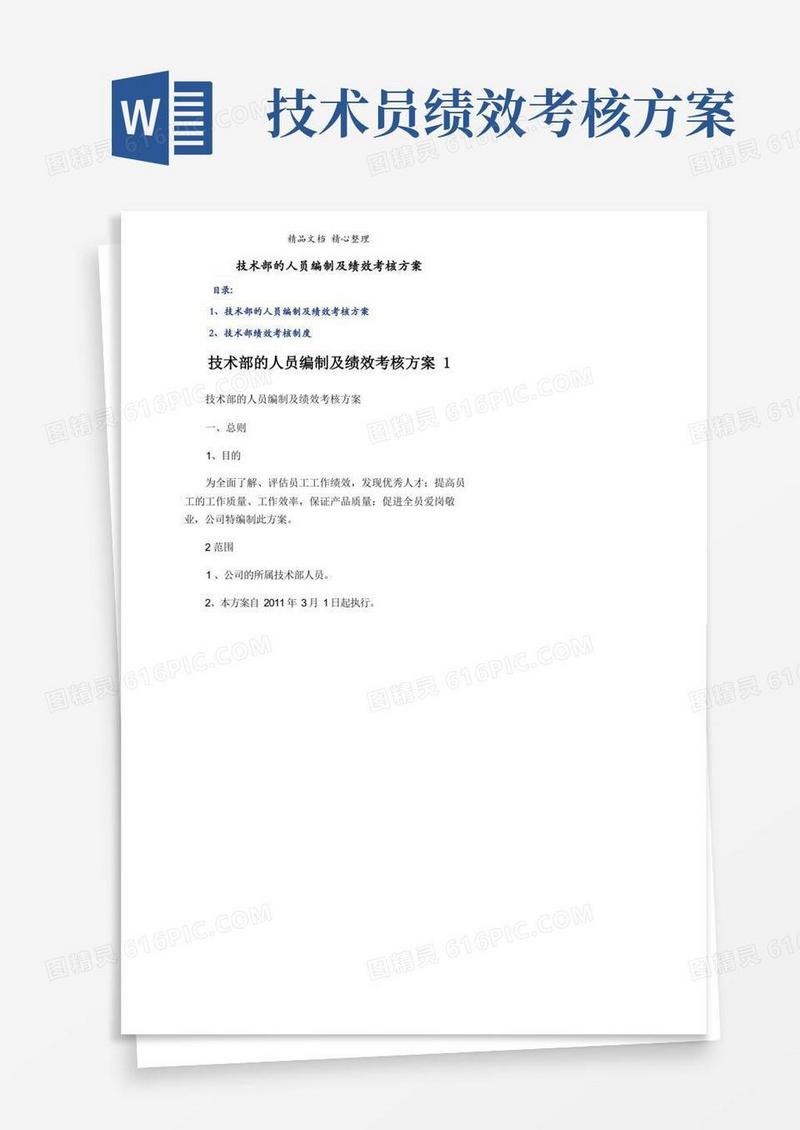 技术部的人员编制及绩效考核方案