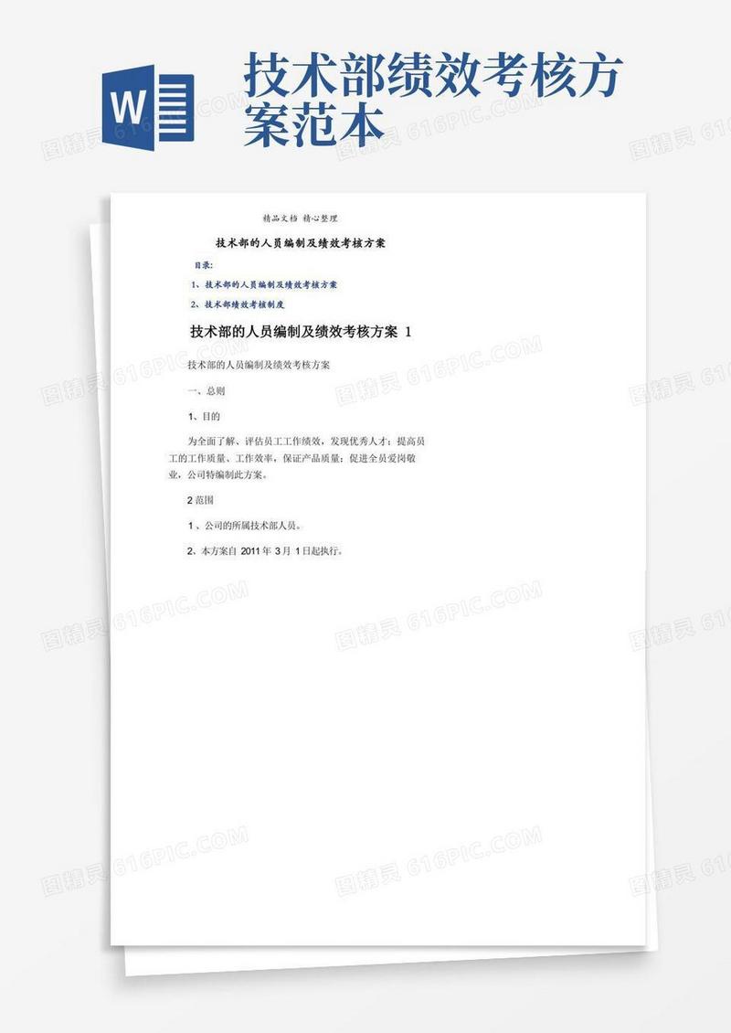 技术部的人员编制及绩效考核方案