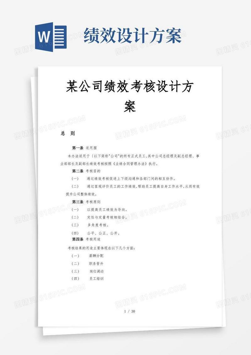 某公司绩效考核设计方案