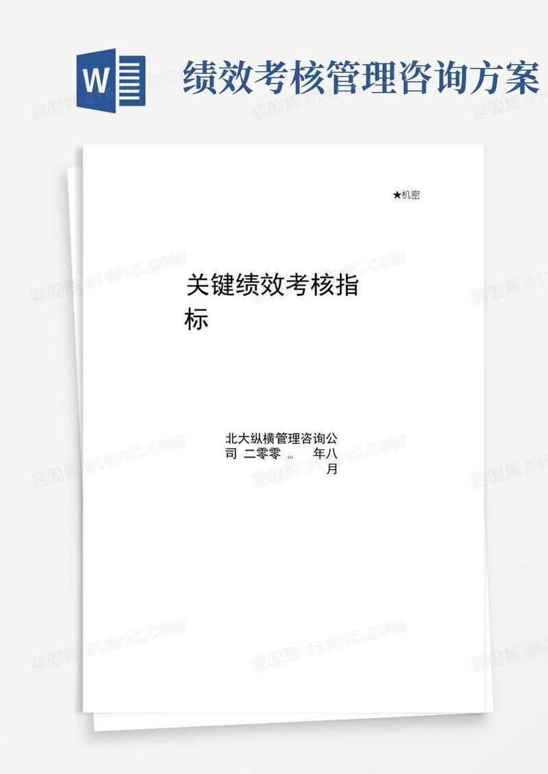 咨询公司绩效考核方案