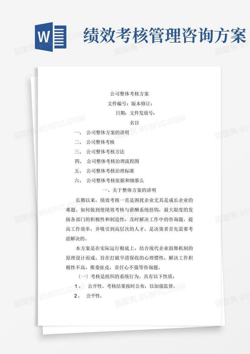 公司整体目标绩效管理方案(全套)