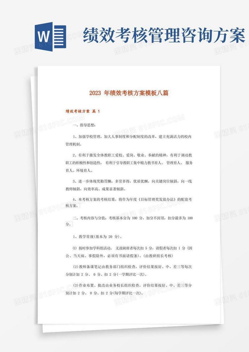2023年绩效考核方案模板八篇_