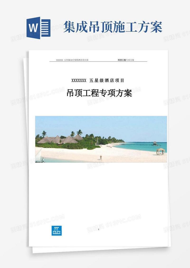吊顶工程专项施工方案