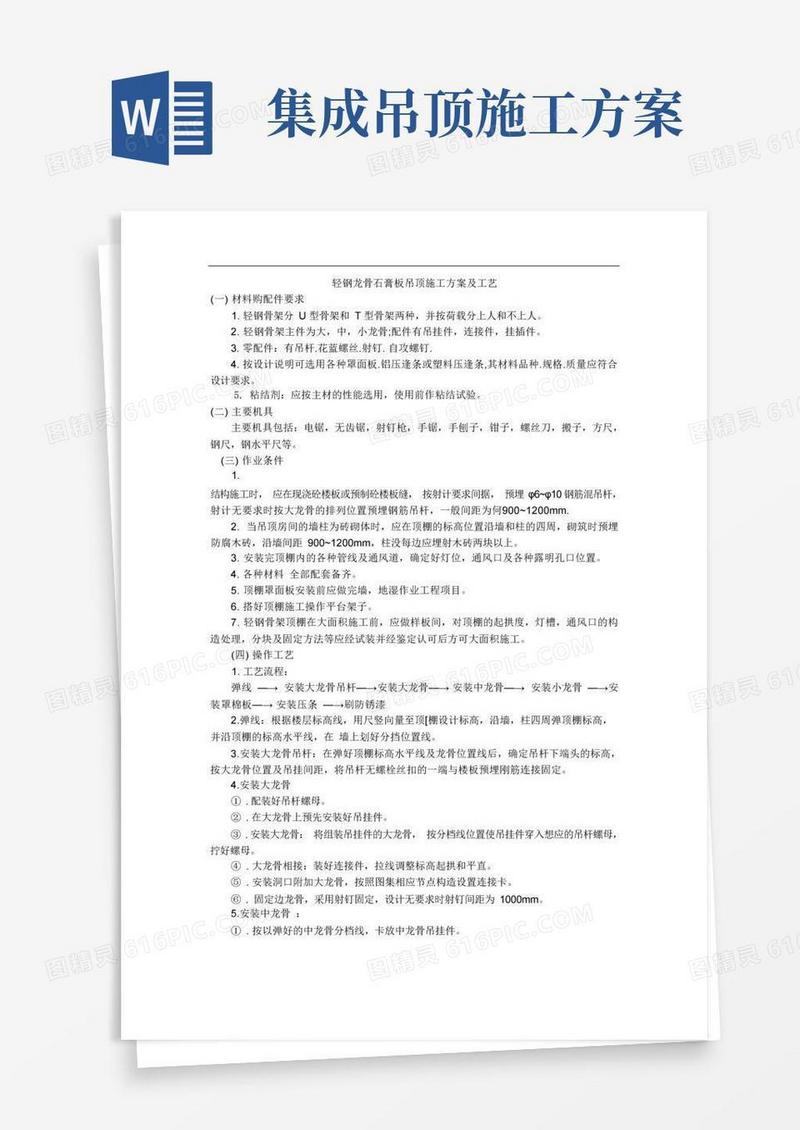 轻钢龙骨石膏板吊顶施工方案及工艺