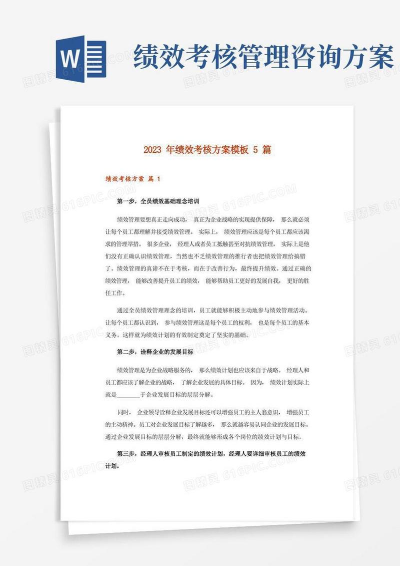 2023年绩效考核方案模板5篇