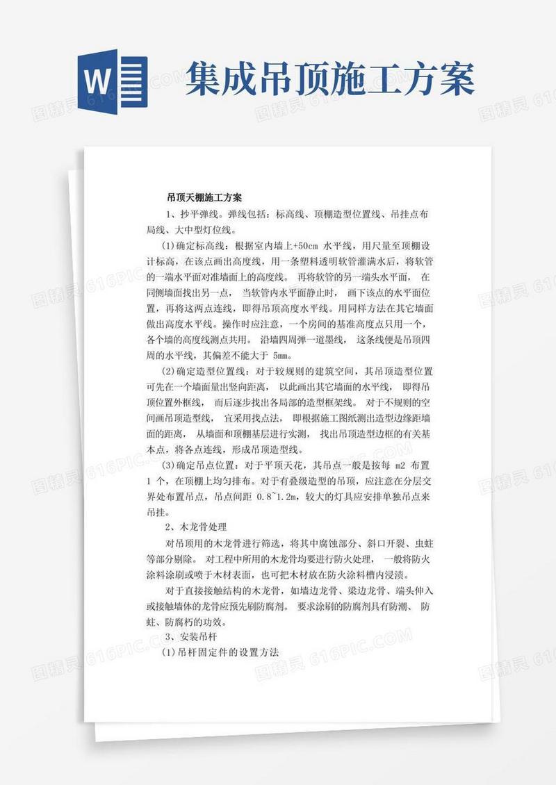 吊顶天棚施工方案