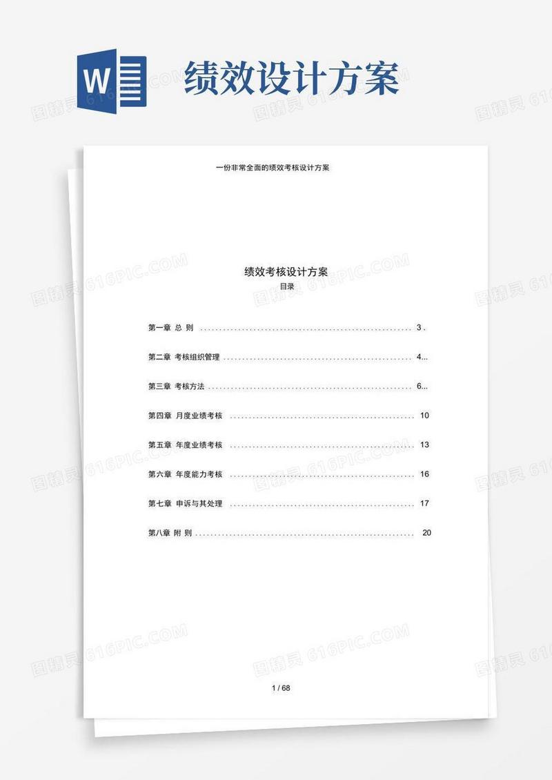 一份非常全面的绩效考核设计方案