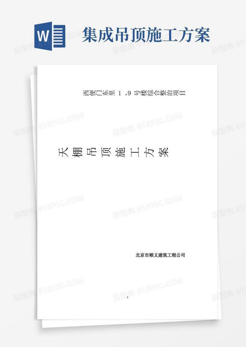 天棚吊顶施工方案