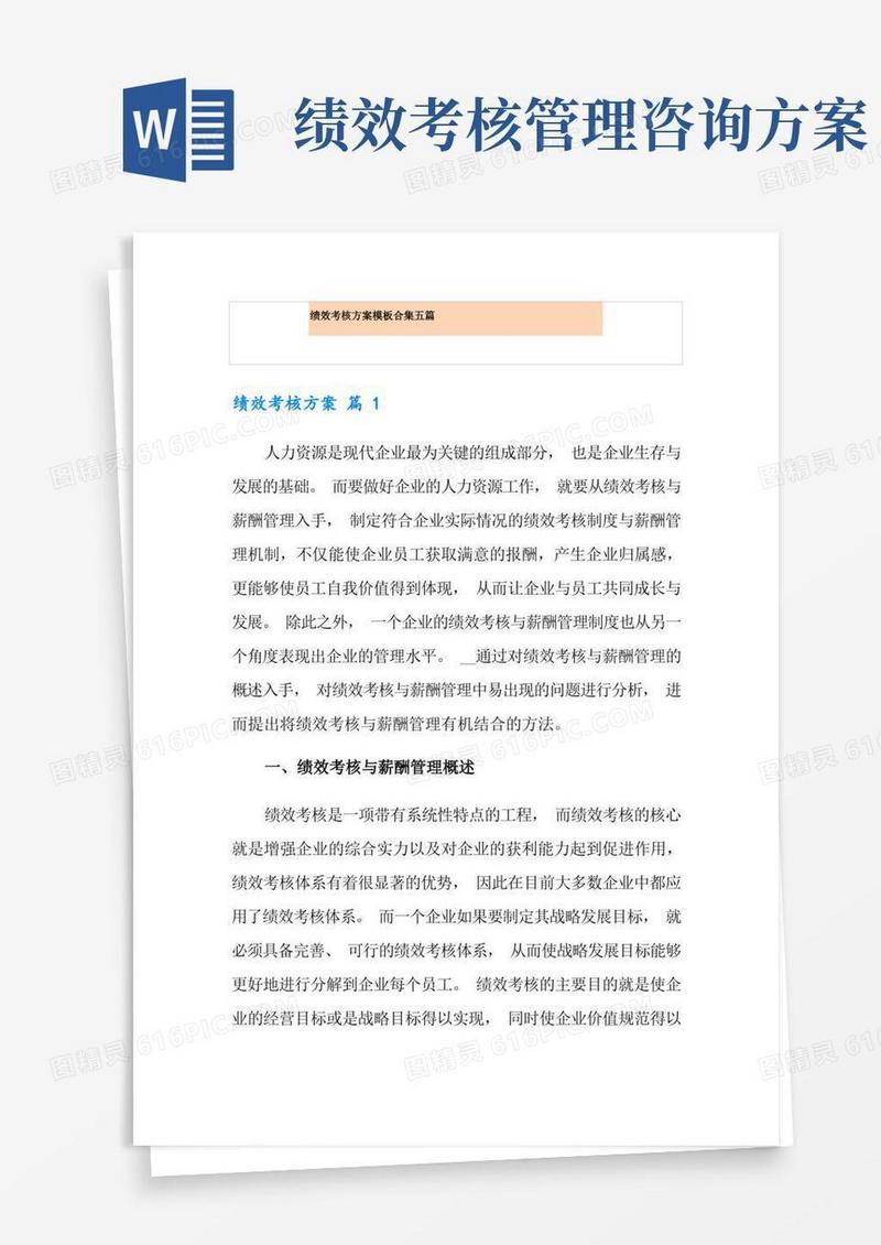 (可编辑)绩效考核方案模板合集五篇