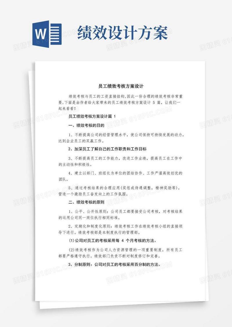 员工绩效考核方案设计