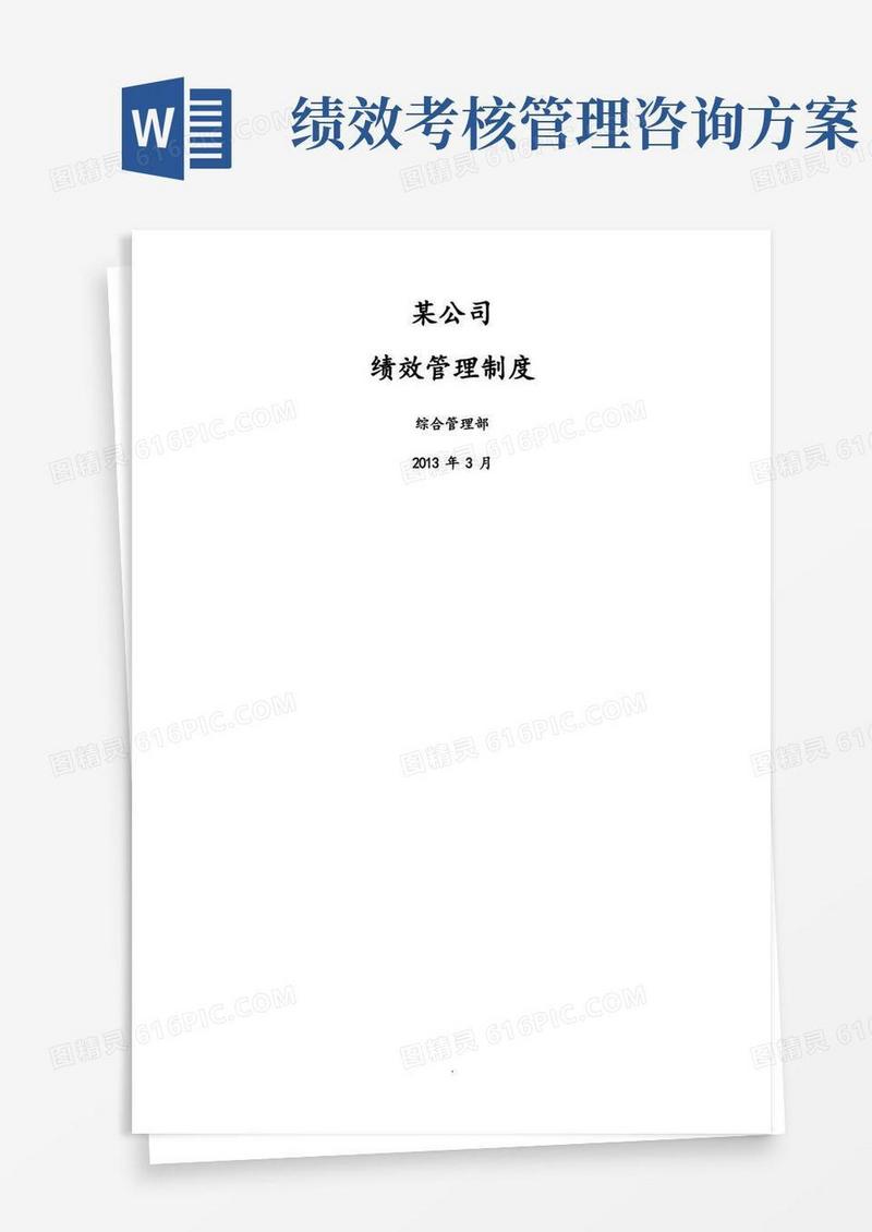 某工程咨询公司[全套]绩效管理制度汇编(全)