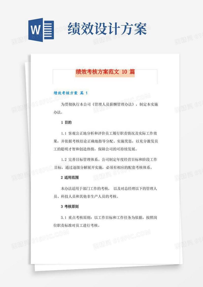 绩效考核方案范文10篇
