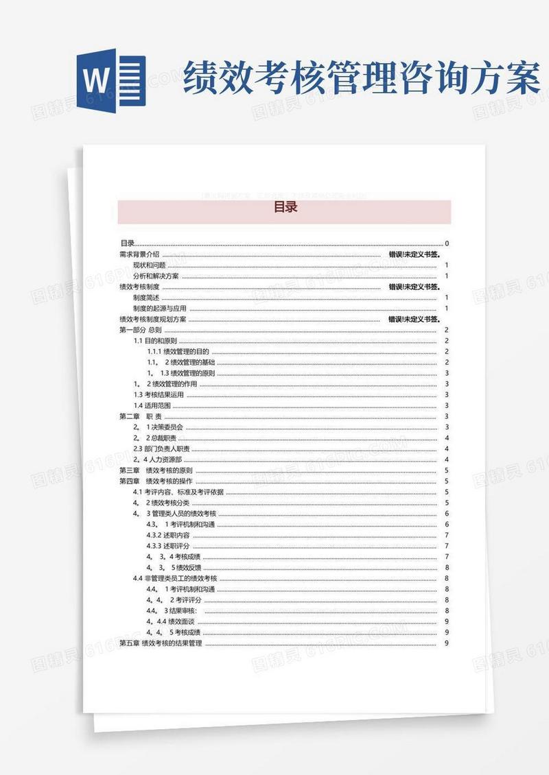 公司绩效考核咨询方案