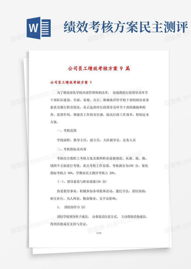 公司员工绩效考核方案9篇