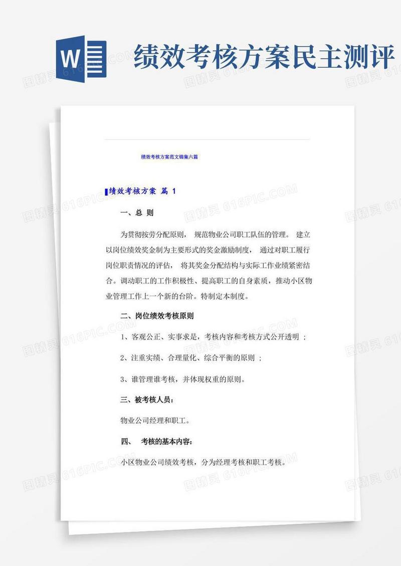 绩效考核方案范文锦集六篇