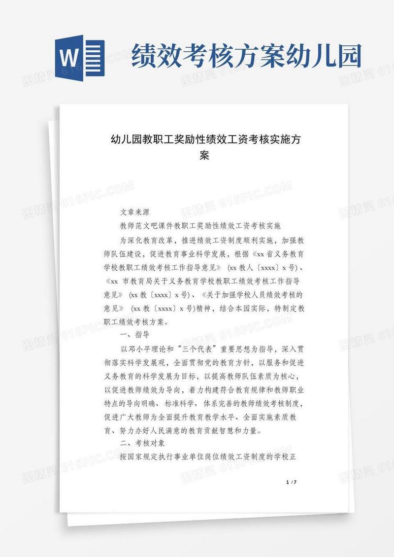 幼儿园教职工奖励性绩效工资考核实施方案