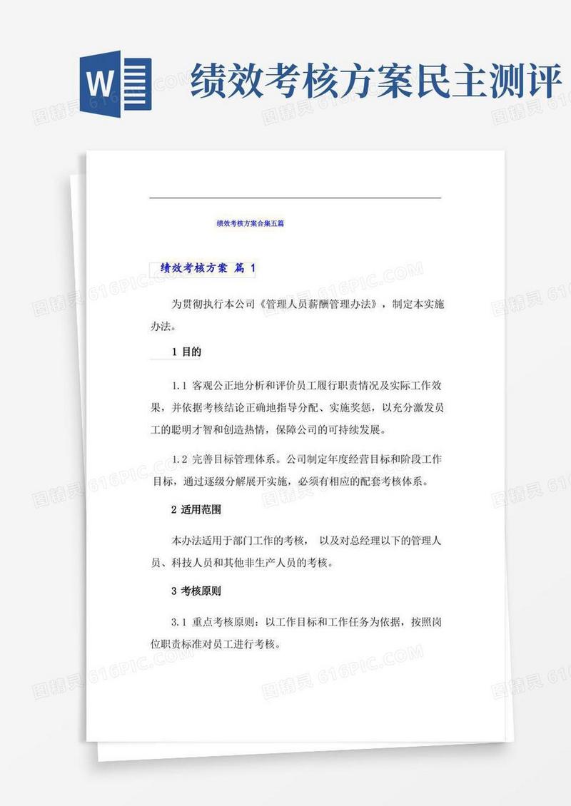 (word版)绩效考核方案合集五篇