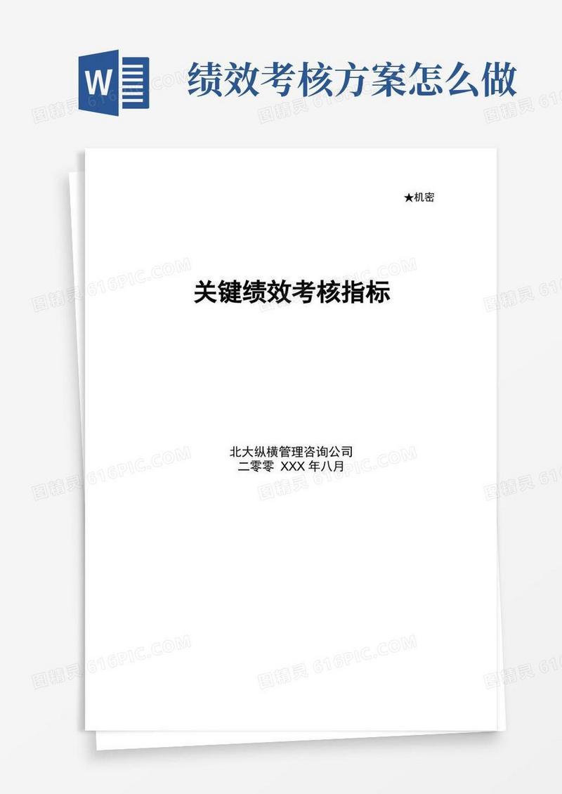 咨询公司做的绩效考核方案