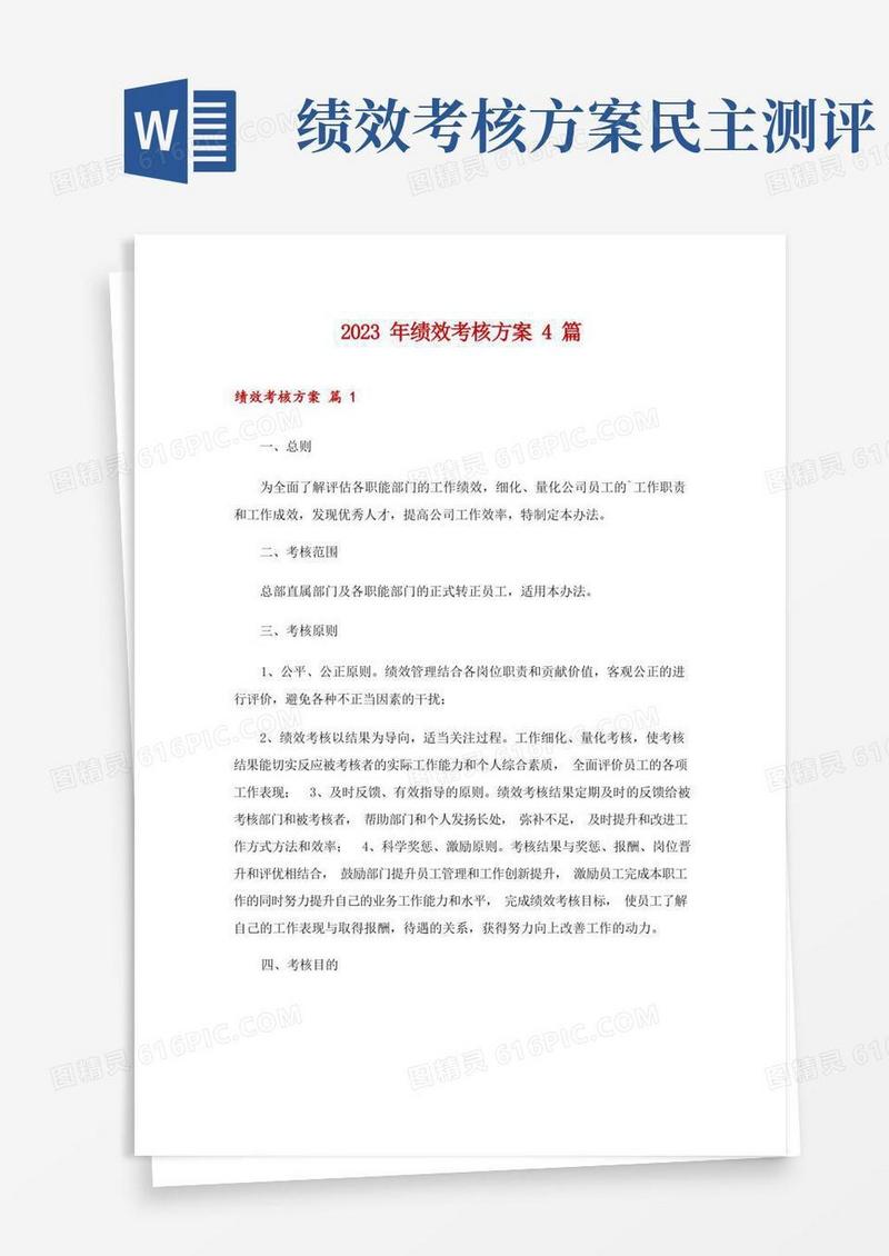 2023年绩效考核方案4篇_