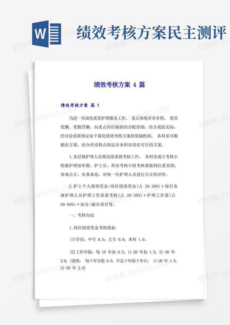 绩效考核方案4篇【多篇】