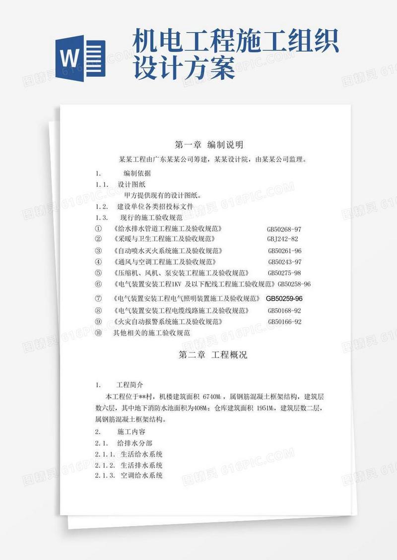 机电安装施工组织设计方案