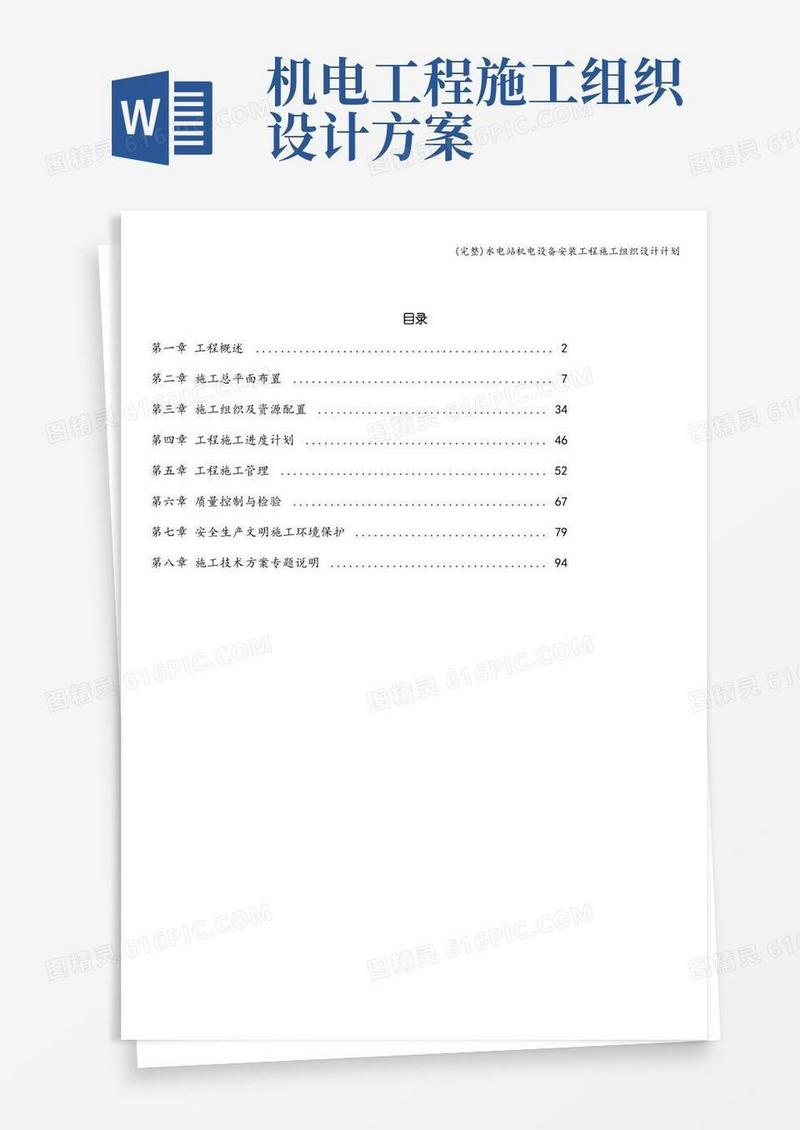 (完整)水电站机电设备安装工程施工组织设计计划