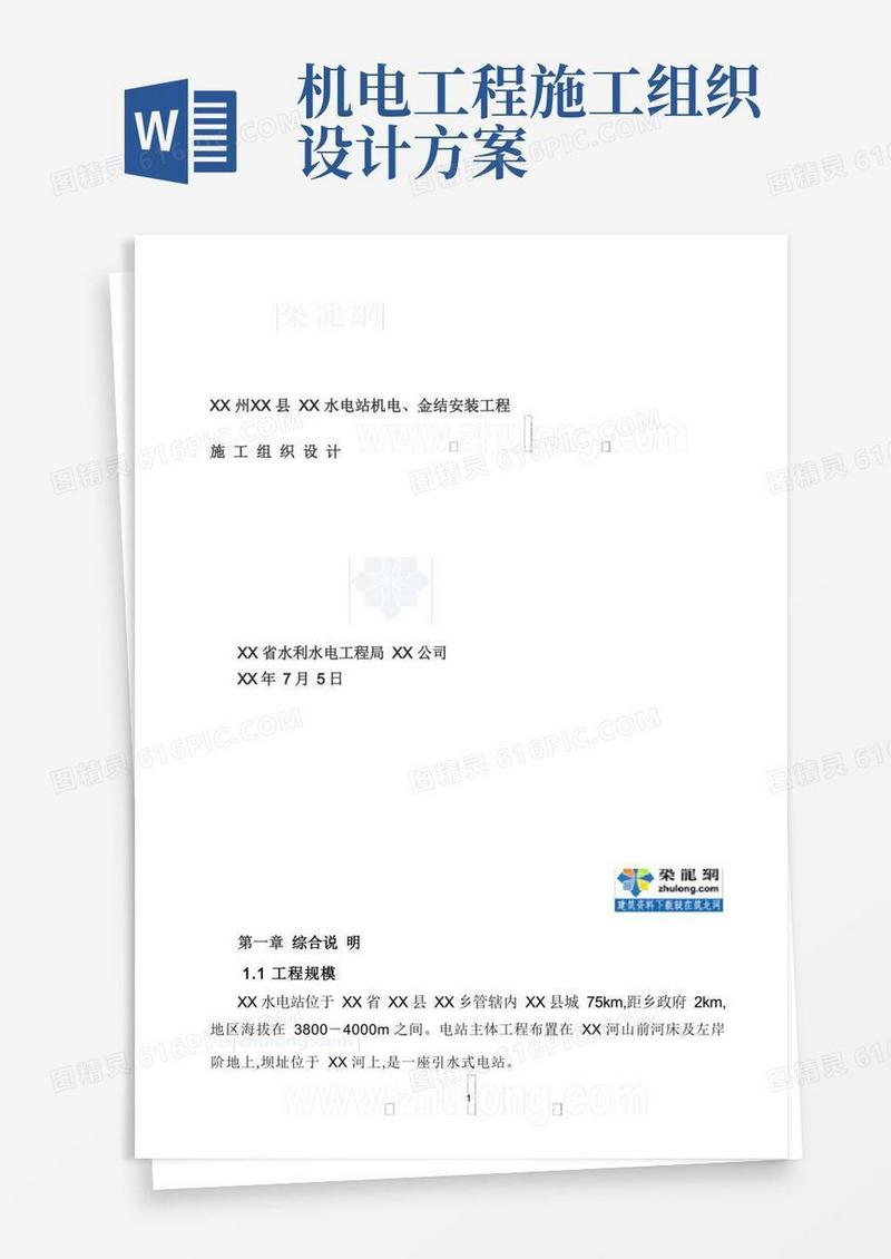 引水式电站机电金属结构安装工程施工组织设计方案范本