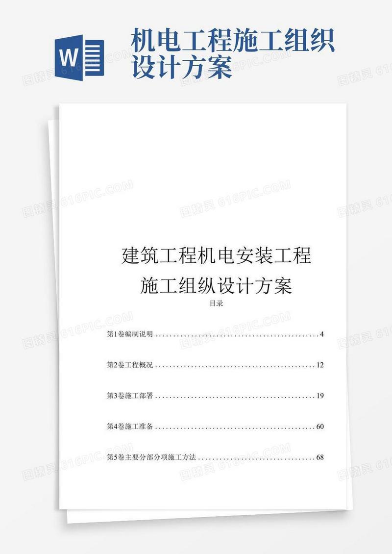 建筑工程机电安装工程施工组织设计方案