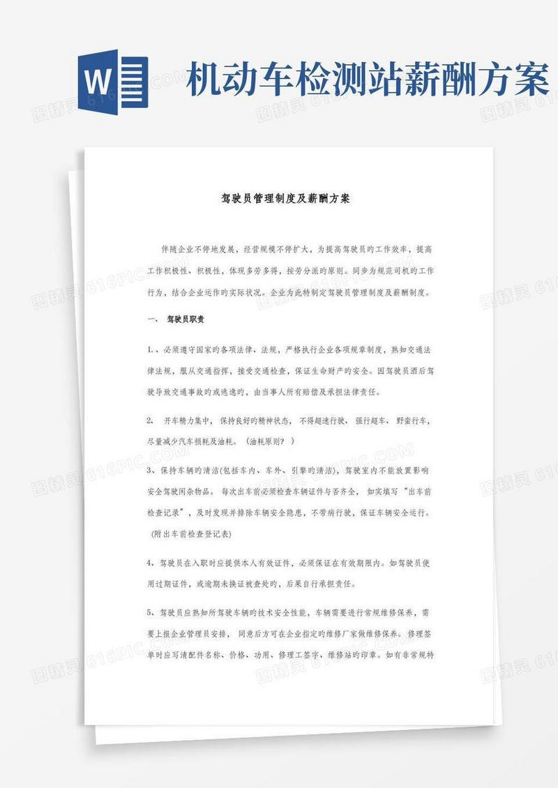 驾驶员管理制度及薪酬方案