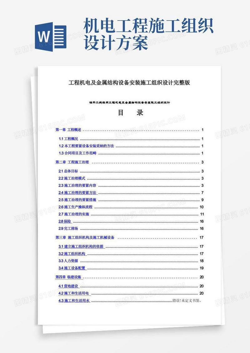 工程机电及金属结构设备安装施工组织设计完整版