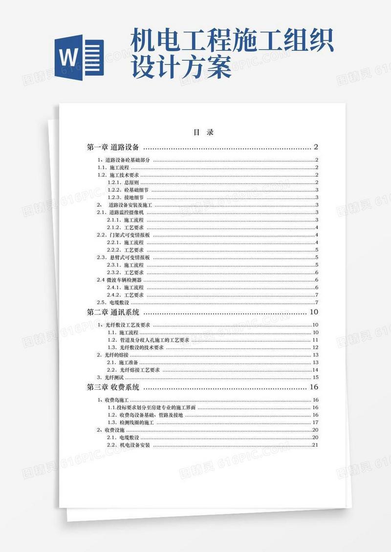 高速公路机电类工程施工组织设计方案