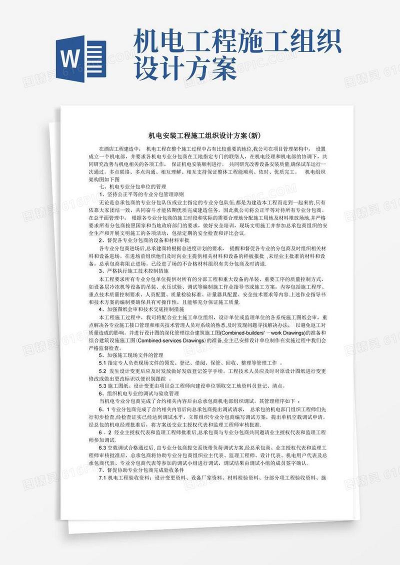 机电安装工程施工组织设计方案