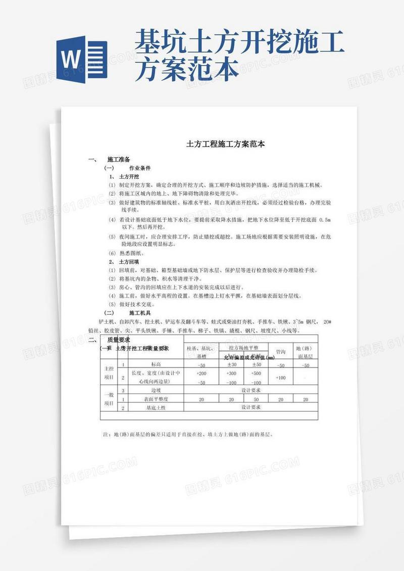 土方工程施工方案范本